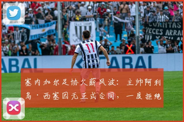 塞内加尔足协欠薪风波：主帅阿利乌·西塞因无正式合同，一度拒绝带队赴美参加2026世界杯热身赛