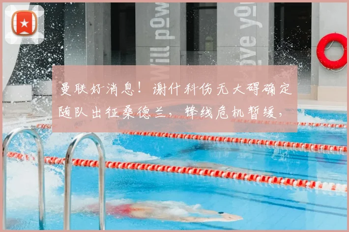 曼联好消息!谢什科伤无大碍确定随队出征桑德兰,锋线危机暂缓,出战成疑状态解读