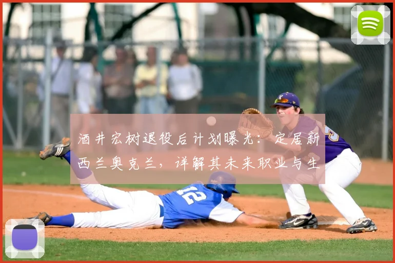酒井宏树退役后计划曝光:定居新西兰奥克兰,详解其未来职业与生活规划(2026版)