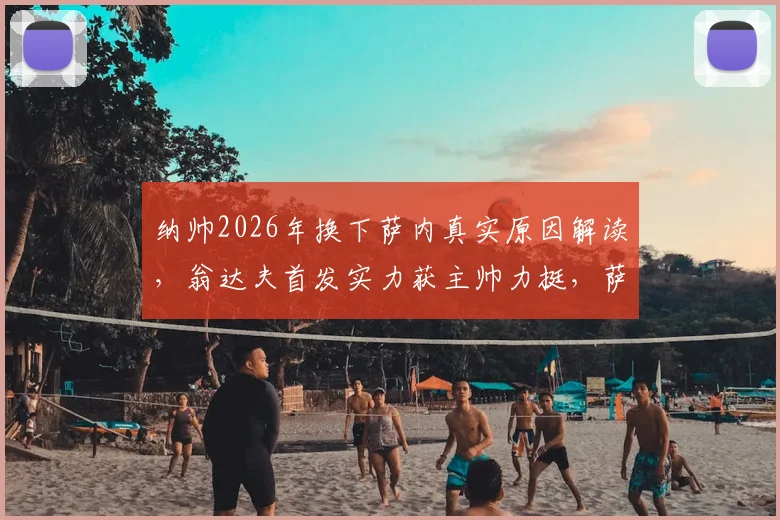 纳帅2026年换下萨内真实原因解读，翁达夫首发实力获主帅力挺，萨内替补与伤病无关
