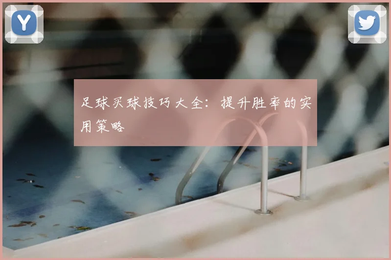 足球买球技巧大全：提升胜率的实用策略