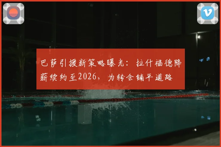 巴萨引援新策略曝光：拉什福德降薪续约至2026，为转会铺平道路